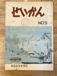 昭和26年12月 国鉄青函鉄道管理局報 せいかん No.5