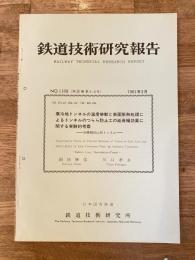 鉄道技術研究報告 no.1168 寒冷地トンネルの温度挙動と表面断熱処理によるトンネルのつらら防止工の延長幅効果に関する実験的考察-羽幌線初山別トンネル-