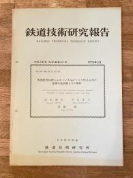 鉄道技術研究報告 no.1078 表面断熱処理によるトンネルのつらら防止工法の極寒冷地試験とその解析