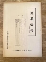 昭和25年10月 国鉄札幌地方営業事務所　営業情報(業務研究資料)