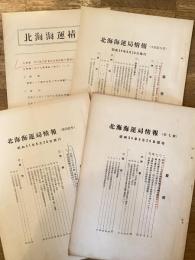 昭和30年～34年 北海海運局情報/北海海運情報　4冊