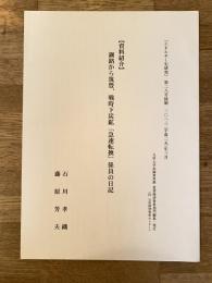 【資料紹介】釧路から筑豊、戦時下炭鉱「急速転換」係員の日記　『エネルギー史研究』第28号抜刷