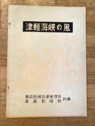 昭和31年 津軽海峡の風　国鉄青函船舶鉄道管理局/青森測候所
