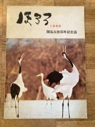 昭和43年 北海道鶴居村 幌呂開拓五拾周年記念誌 ほろろ