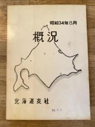 昭和34年8月　日本国有鉄道北海道支社　経営概況