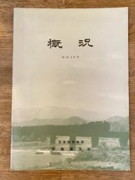 昭和38年　日本国有鉄道北海道支社　経営概況
