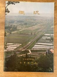昭和40年　日本国有鉄道北海道支社　経営概況