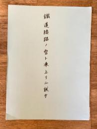 大正7年　鉄道線路ノ雪ト凍上リニ就テ 土木学会誌第3巻第4号所載・抜刷