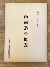 昭和26年7月 函館港の概況