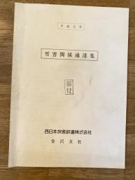 平成元年 JR西日本金沢支社 雪害関係通達集
