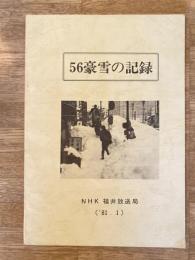 1981年1月　NHK福井放送局　56豪雪の記録