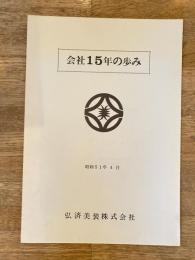 昭和51年4月 弘済美装株式会社 会社15年の歩み