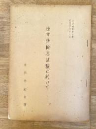 昭和22年6月 種甘藷輸送試験に就て　国鉄