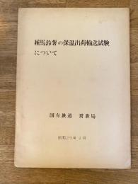 昭和29年8月 種馬鈴薯の保温出荷輸送試験について　国鉄