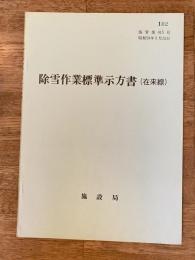 昭和59年3月 除雪作業標準示方書(在来線) 国鉄