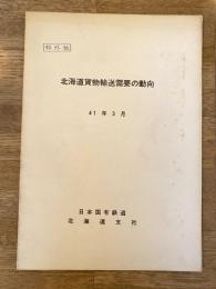 昭和41年3月 北海道貨物輸送需要の動向 国鉄北海道支社