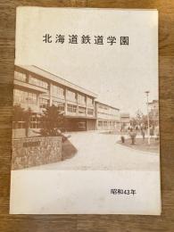 昭和43年 北海道鉄道学園　パンフレット