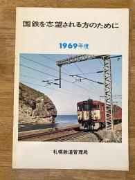 1969年度 国鉄を志望される方のために　札幌鉄道管理局