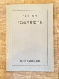 昭和30年度　国鉄航路輸送年報