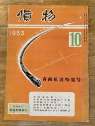 雑誌 貨物 1953年10月号　青函航送特集号