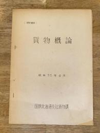 昭和35年4月　貨物概論　国鉄北海道支社貨物課