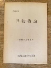 昭和36年4月　貨物概論　国鉄北海道支社貨物課