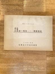 昭和27年6月1日 函館 小樽 室蘭港の現況とその利用情況　国鉄札幌地方営業事務所