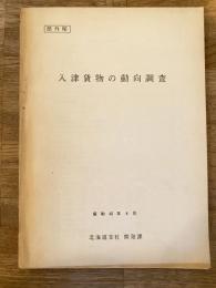 昭和42年4月 入津貨物の動向調査　国鉄北海道支社開発課
