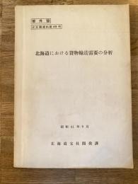 昭和41年8月 北海道における貨物輸送需要の分析 部外秘　北支開資料第45号