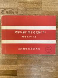 昭和43年1月 異常気象に関する記録(2) 国鉄青函船舶鉄道管理局