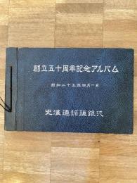 昭和25年 北海道拓殖銀行　創立五十周年記念アルバム