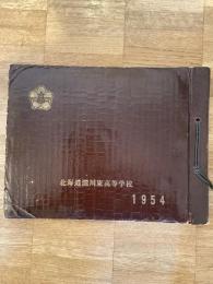 1954年3月 北海道滝川東高等学校　卒業アルバム