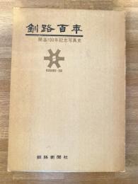 釧路百年 : 開基100年記念写真史