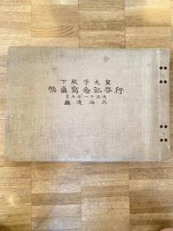 大正11年7月 皇太子殿下 行啓記念写真帖　北海道庁