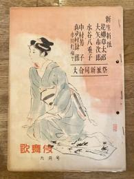 昭和24年　歌舞伎　第4巻第9号　新生新派パンフ