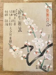 昭和25年　京舞台　第4巻2月号　新生新派パンフ