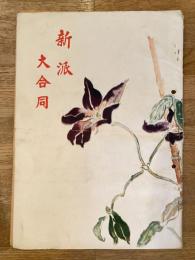 昭和25年　新派大合同 婦系図　新生新派パンフ