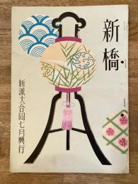 昭和25年7月　新橋　新派大合同　新生新派パンフ