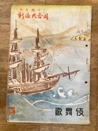 昭和25年10月号　歌舞伎　新派大合同　新生新派パンフ