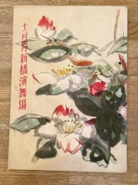 昭和25年12月　新橋演舞場　水谷八重子/大矢市次郎/杉村春子 新生新派パンフ