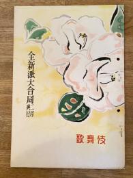 昭和26年2月　歌舞伎　全新派大合同新生新派パンフ