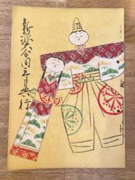 昭和26年3月　新派大合同3月興行　新生新派パンフ