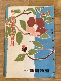 昭和27年2月 全新派大合同 新歌舞伎座パンフ