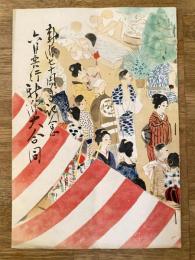 昭和27年6月　新派70周年記念 6月興行新派大合同 新橋演舞場パンフ