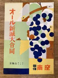 昭和27年　京舞台　第6巻第9月号　オール新派大合同 京都南座パンフ