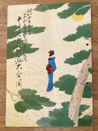 昭和27年10月　新派大合同　新橋演舞場パンフ