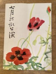 昭和28年　7月新派公園 歌舞伎座パンフ