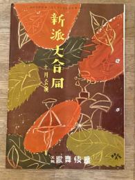 昭和28年10月　新派大合同　大阪歌舞伎座パンフ