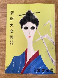 昭和29年7月　新派大合同 大阪歌舞伎座パンフ