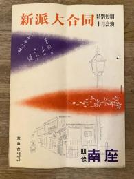昭和29年10月　京舞台　新派大合同 京都南座パンフ